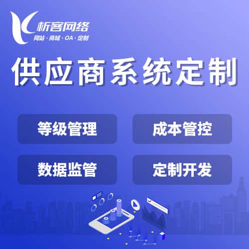 成都供应商系统