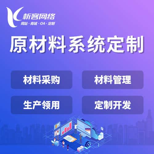 成都原材料系统