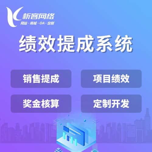 成都绩效提成系统