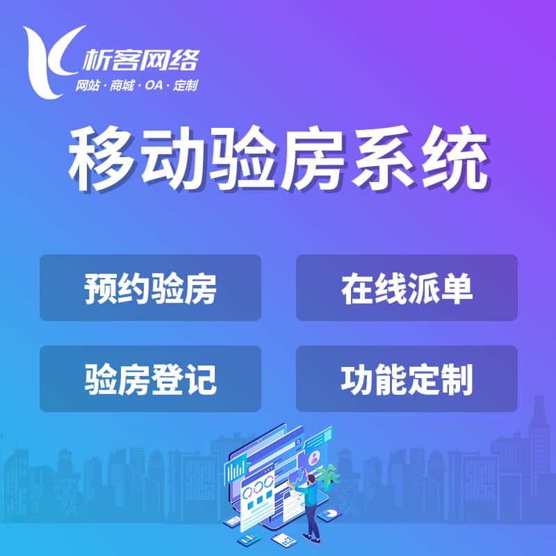 成都移动验房系统