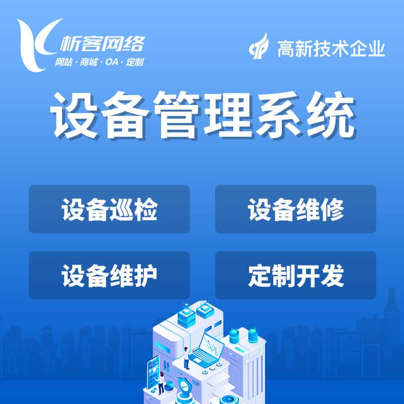 成都设备管理系统