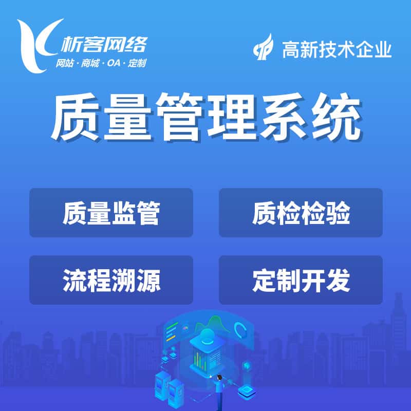 成都质量管理系统
