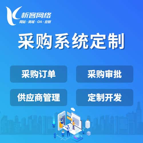 成都采购系统开发