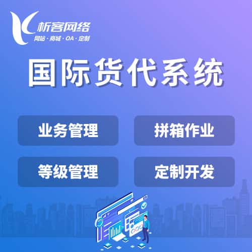 成都国际货代系统