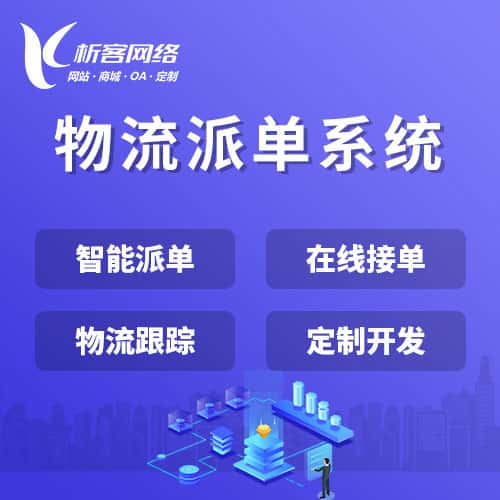 成都物流派单系统