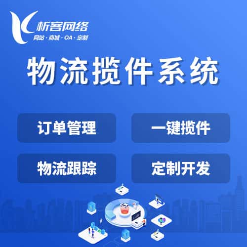 成都物流揽件系统