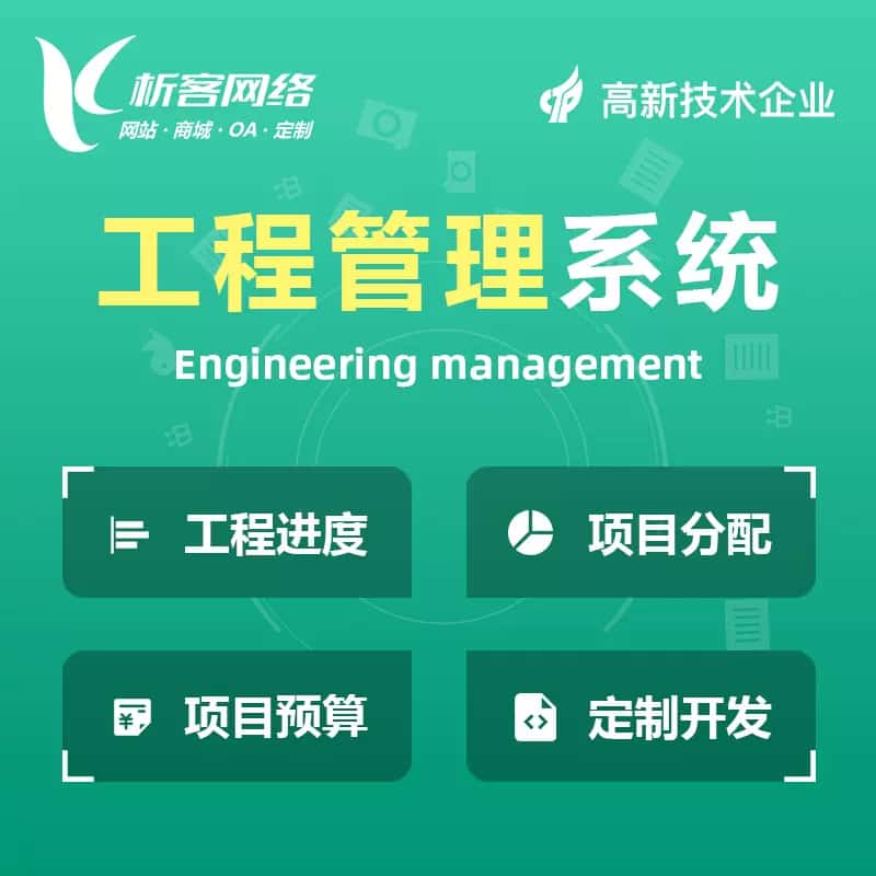 成都工程管理系统