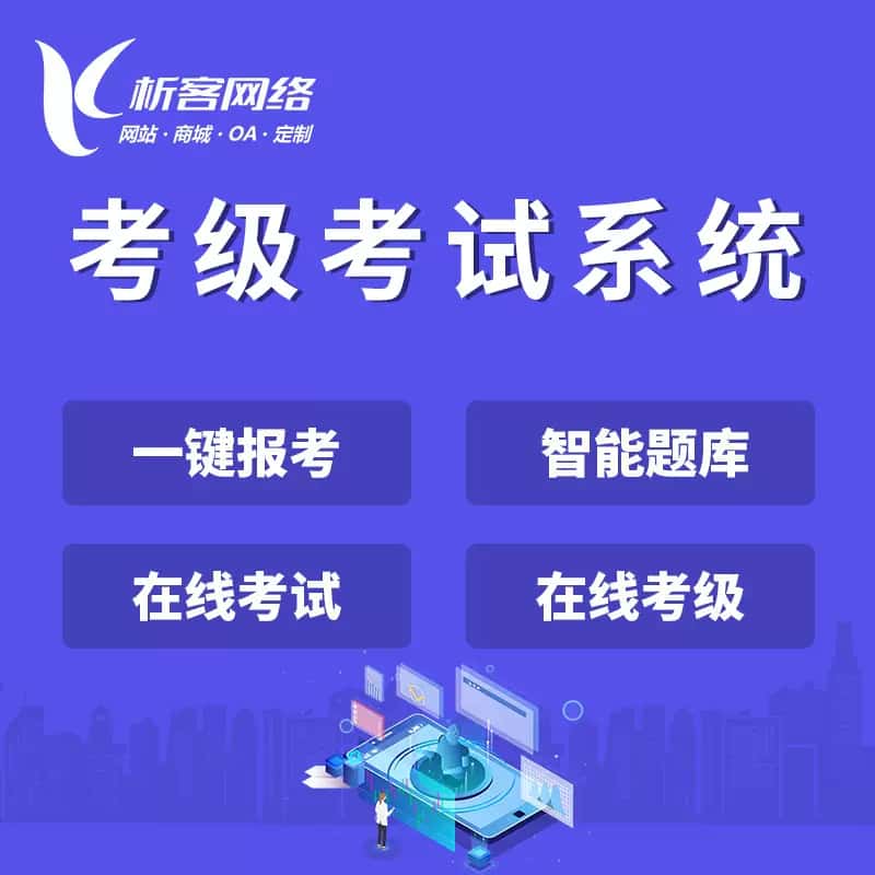 成都考级考试系统