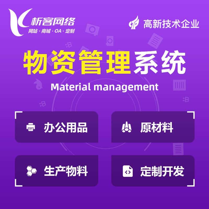 成都物资管理系统