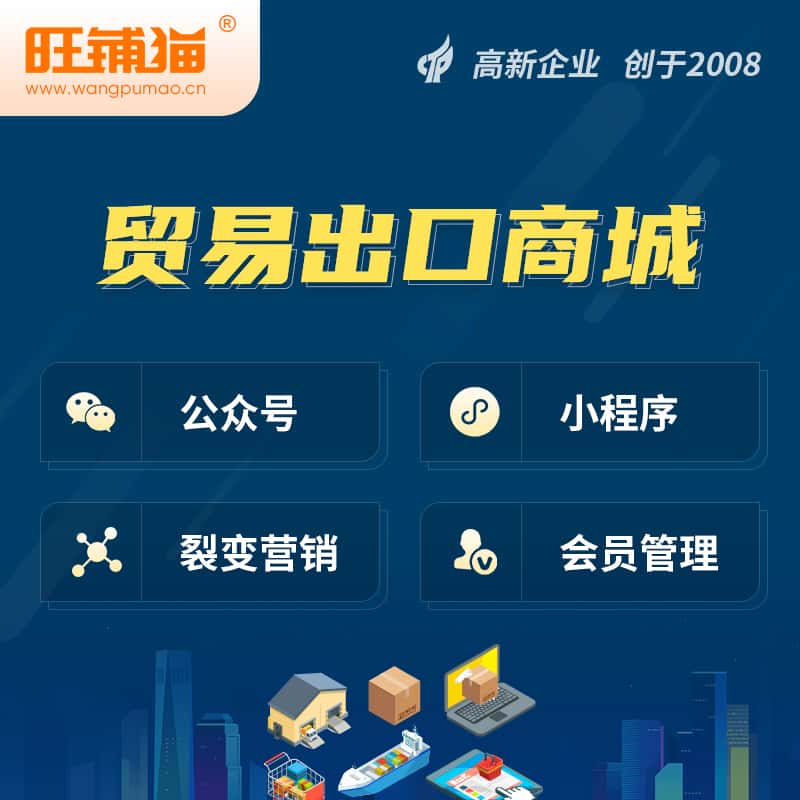 成都贸易出口小程序微商城