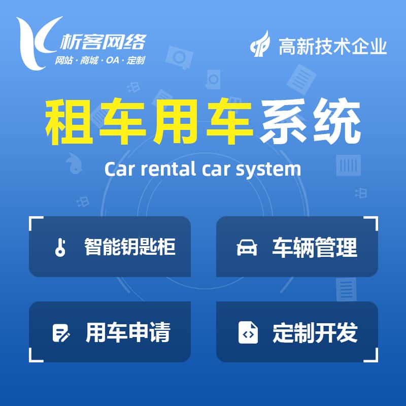 成都租车用车系统