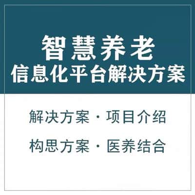 成都智慧养老顾问系统