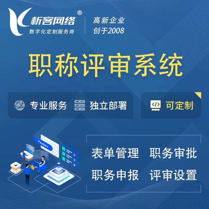 成都职称申报评审系统