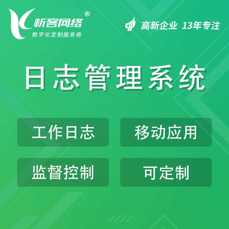 成都日志管理系统