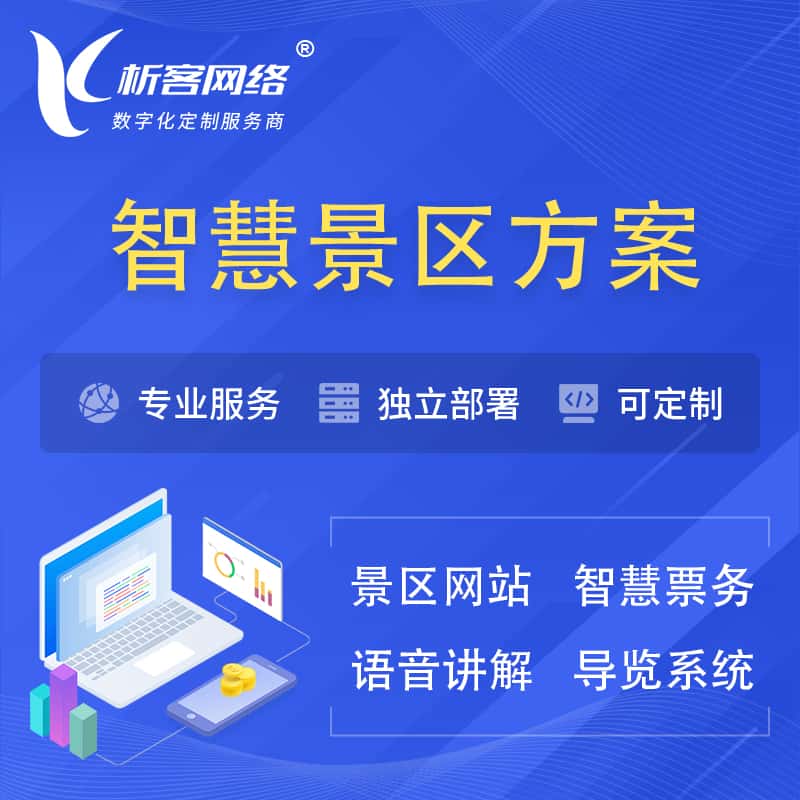 成都智慧景区系统解决方案