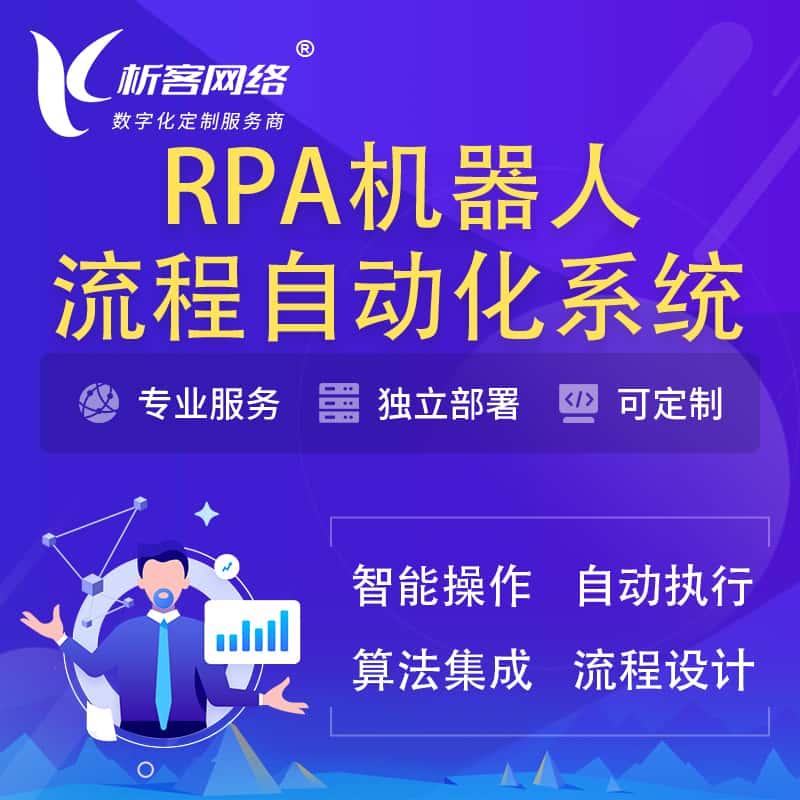 成都RPA机器人流程自动化智能化系统
