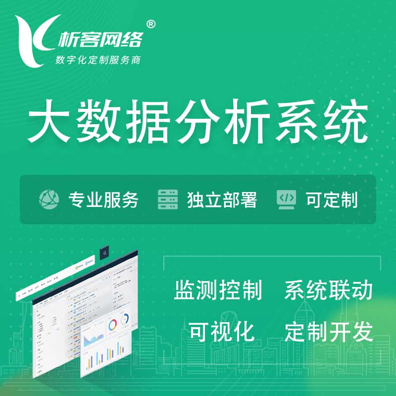 成都大数据统计分析系统
