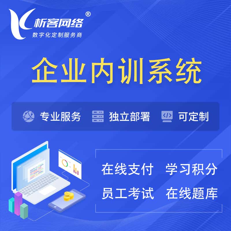成都企业内训系统 | 在线培训员工考试网课系统