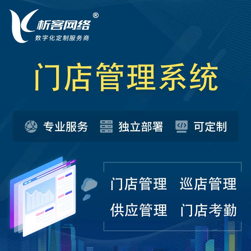 成都门店管理系统 | 巡店管理供货渠道管理