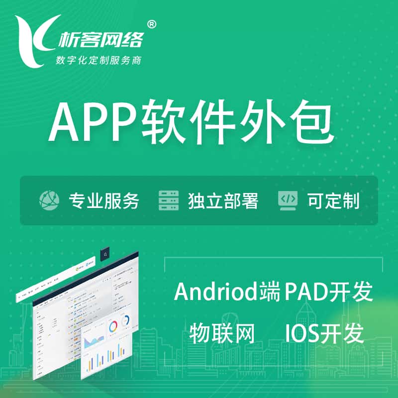 成都APP软件外包开发 | 高端定制