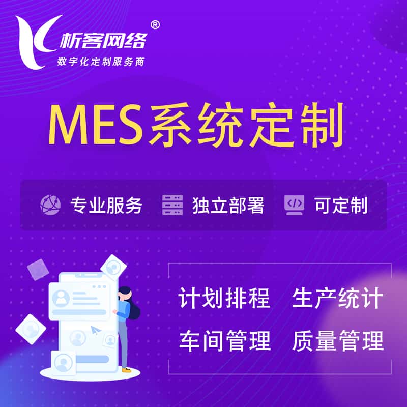成都MES系统定制 | 生产调度车间排班计划排程排产系统开发