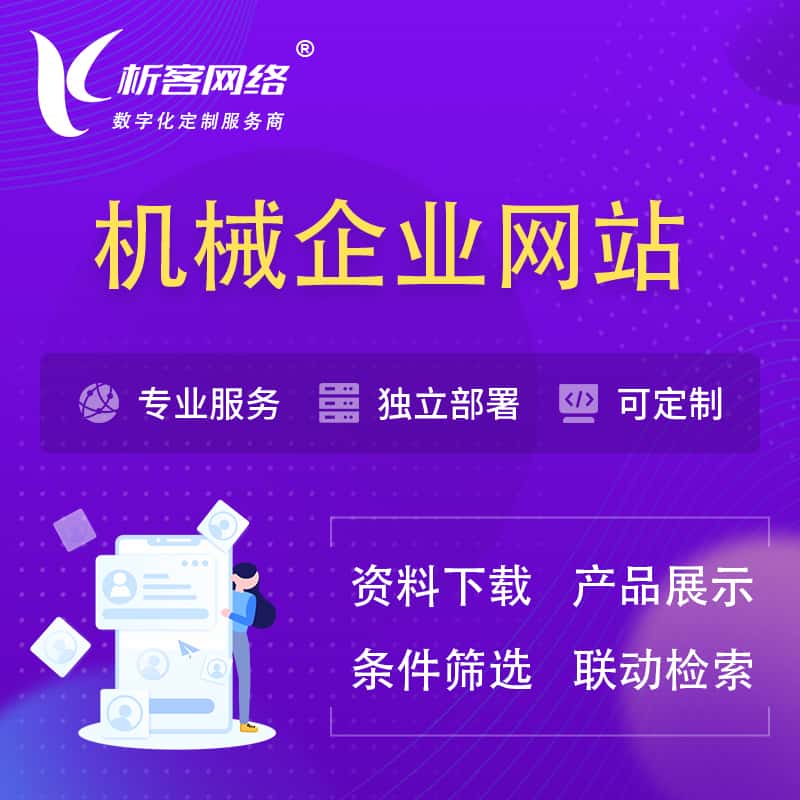 成都机械制造企业网站建设 | 机械企业展厅