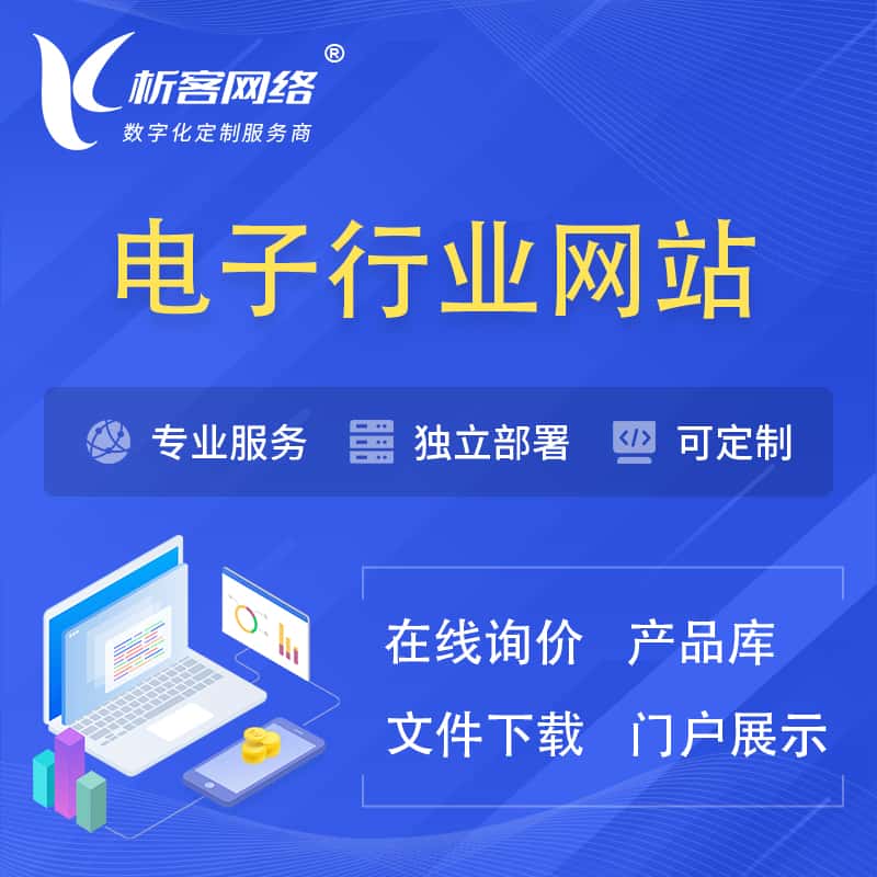 成都电子信息行业网站建设 | 人工智能 | 物联网 | 通信技术网站制作