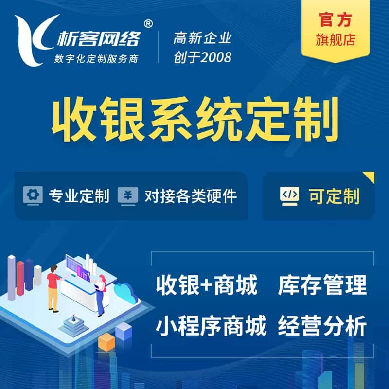 成都收银系统|收银台系统定制开发
