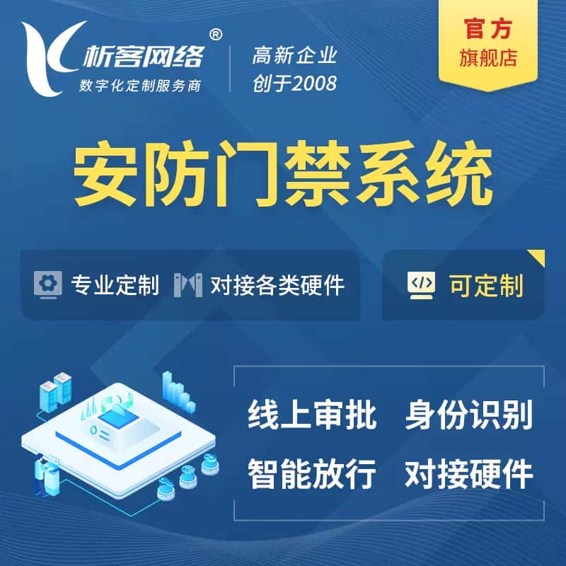 成都安防门禁|智能安防|智能门禁|门禁考勤系统定制