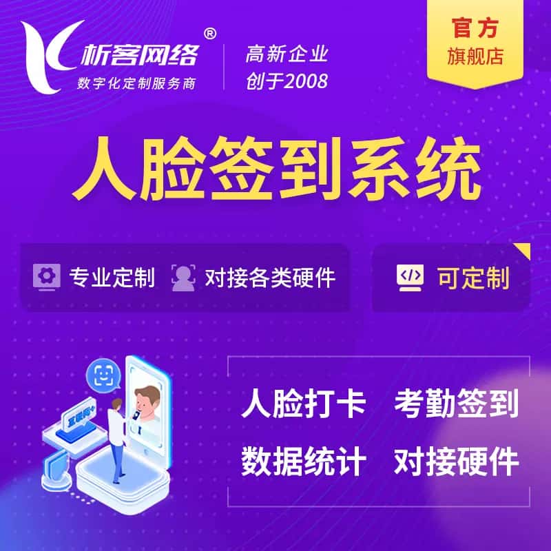 成都人脸签到系统|会议|展会|校园考勤软件定制