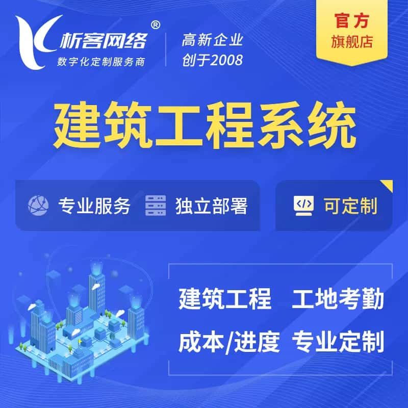 成都建筑工程系统|施工项目OA