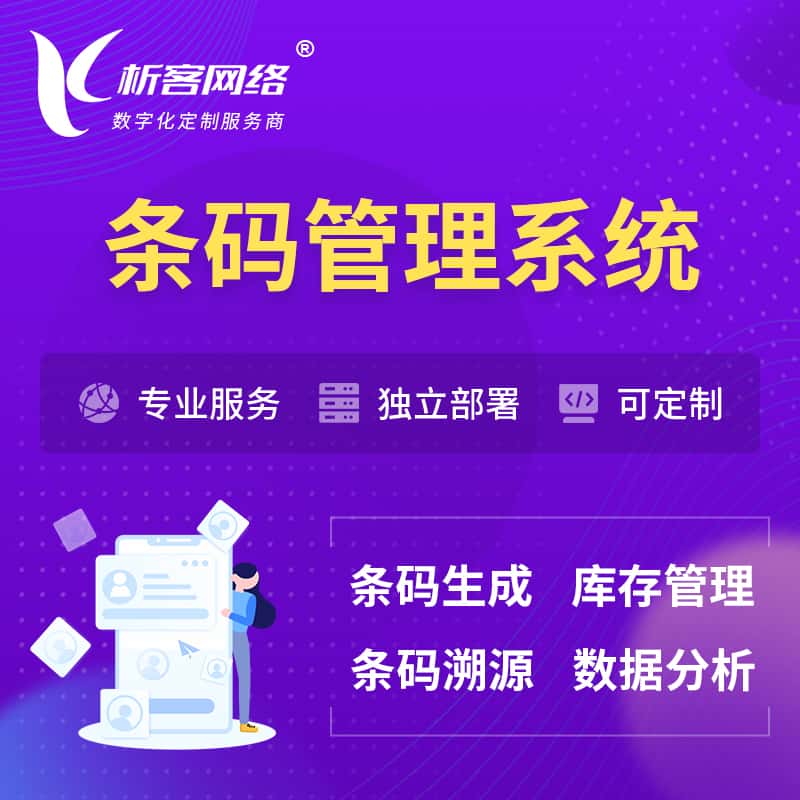 成都条码管理系统