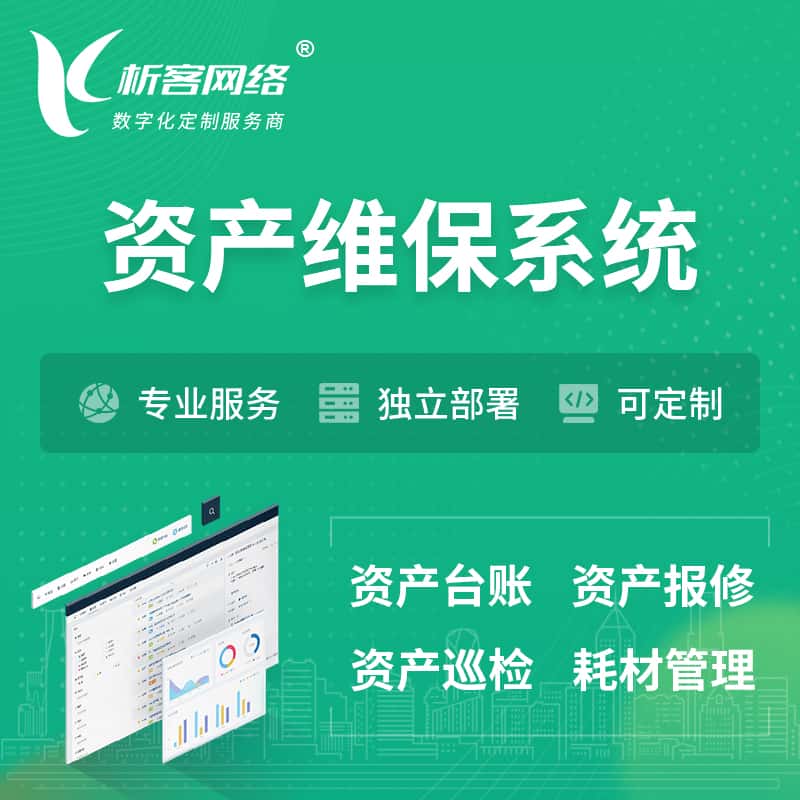 成都资产维保系统 | 资产巡检报修打卡系统