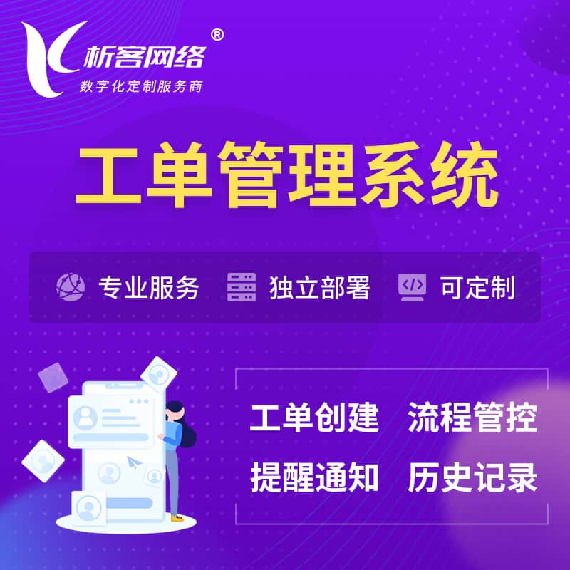 成都工单管理系统