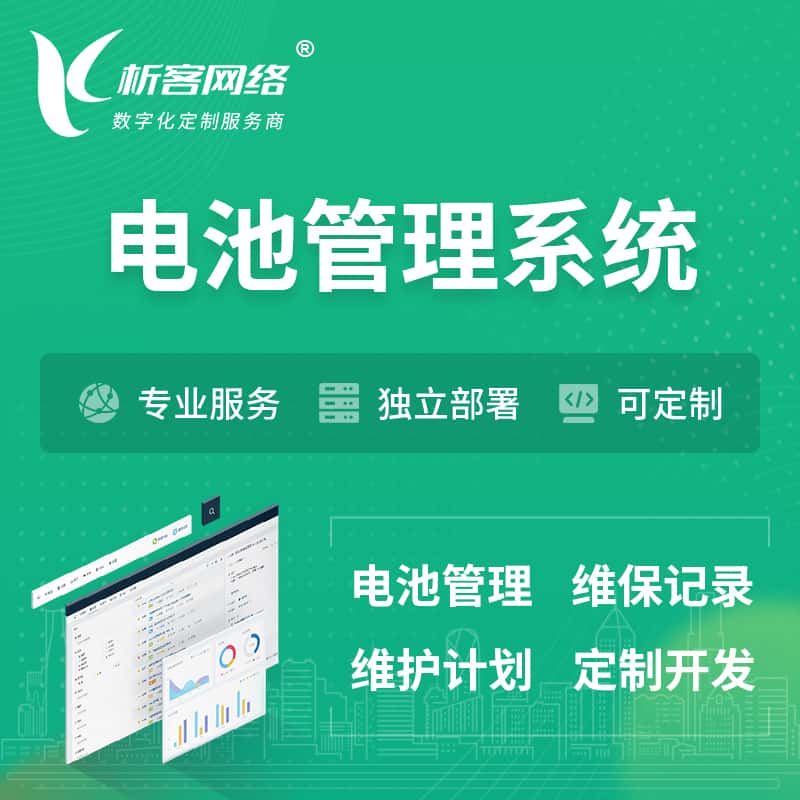 成都电池管理系统 | 电池维保系统
