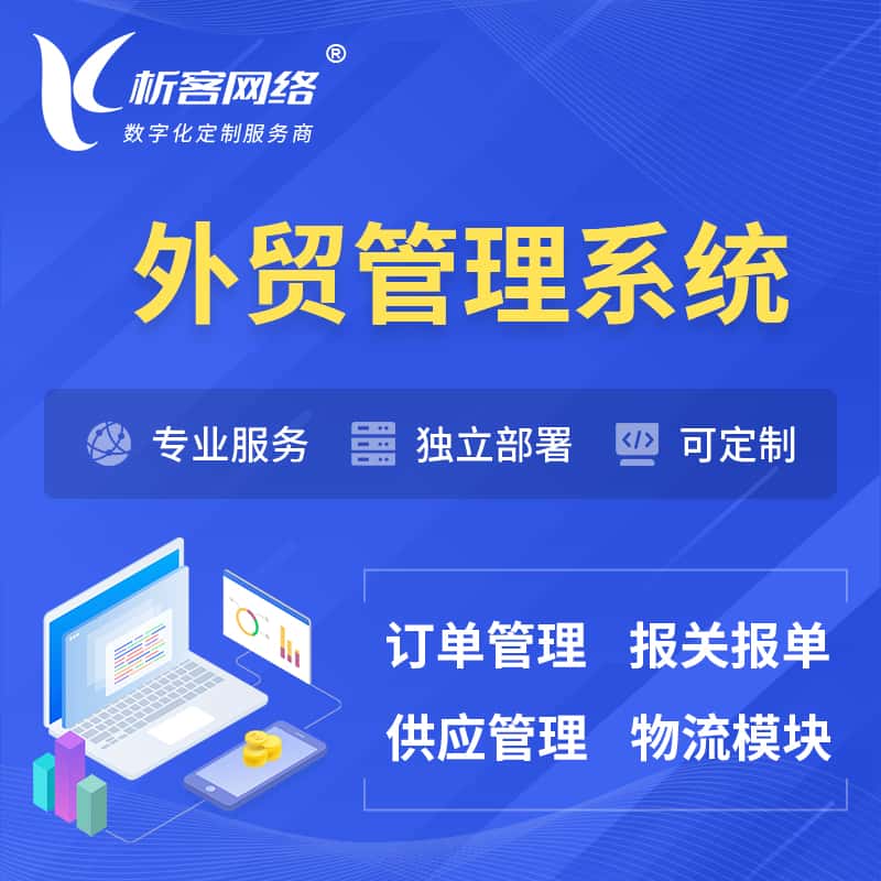 成都外贸管理系统 | 外企贸易管理系统软件