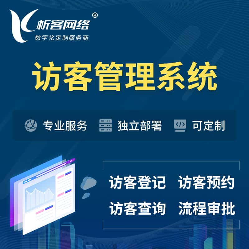成都访客管理系统 | 访客预约登记审批