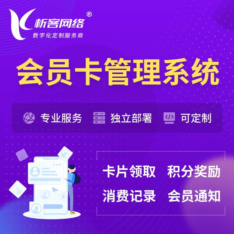 成都会员卡管理系统 | 会员积分优惠券