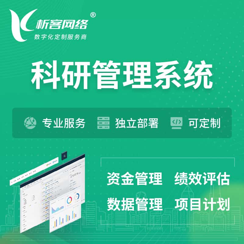 成都科研管理系统