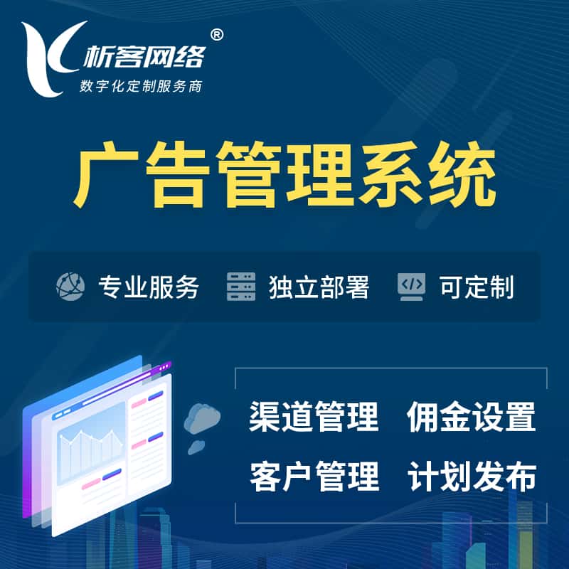 成都广告管理系统 | 渠道管理流量管理软件