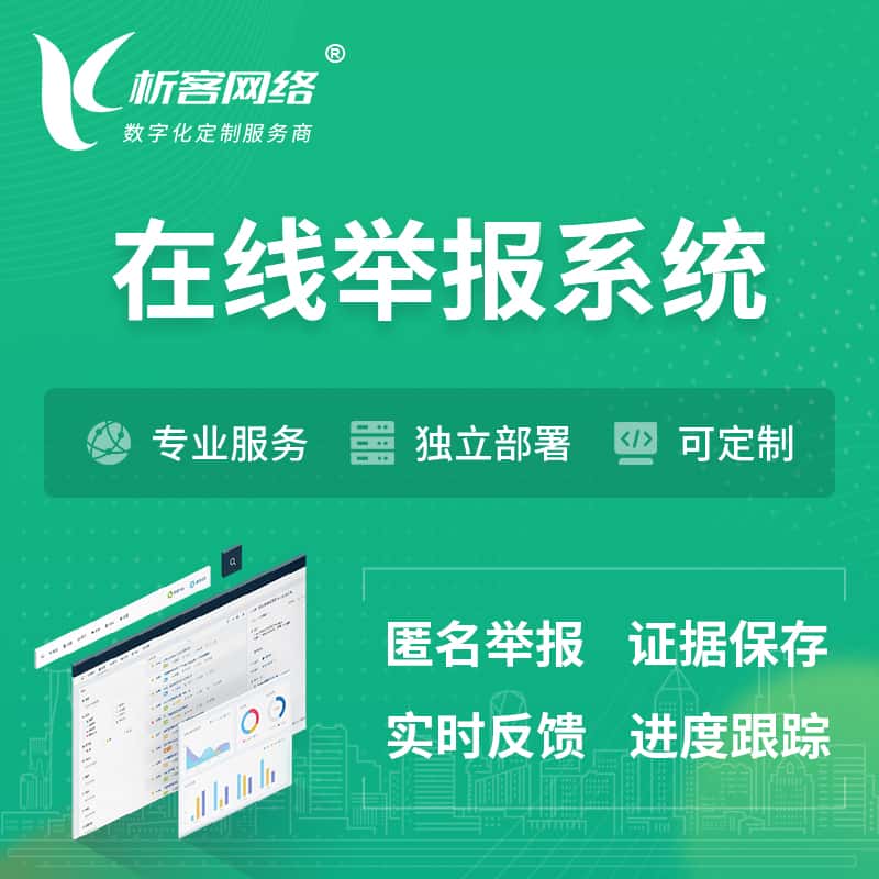 成都在线举报系统 | 信访举报系统