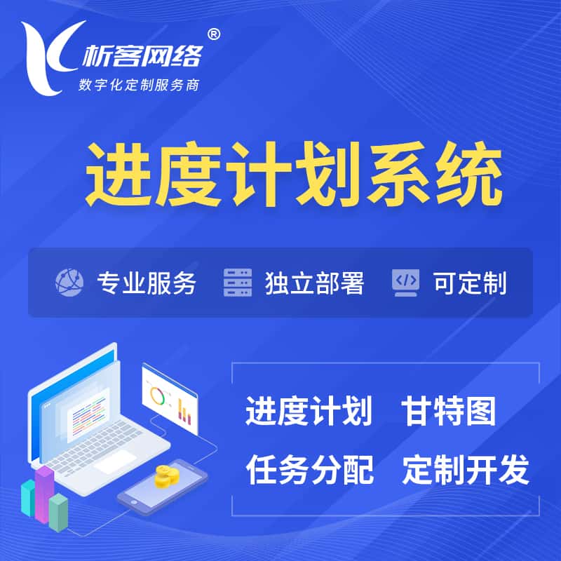 成都进度计划系统 | 计划分配软件