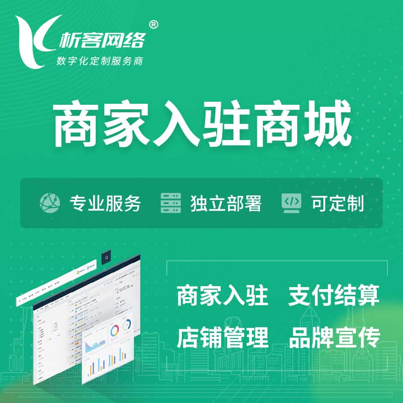成都商家入驻商城小程序 | B2B2C多店铺 | 多用户APP