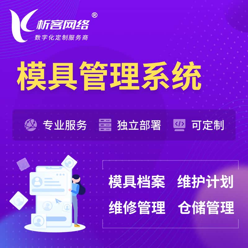 成都模具管理系统