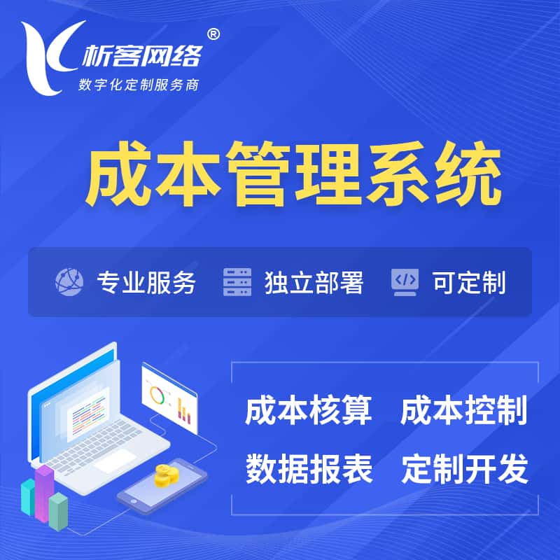 成都成本管理系统 | 成本控制分配编制系统软件
