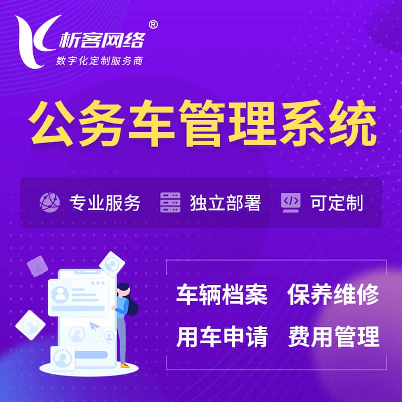 成都公务车管理系统 | 机关用车国企用车系统