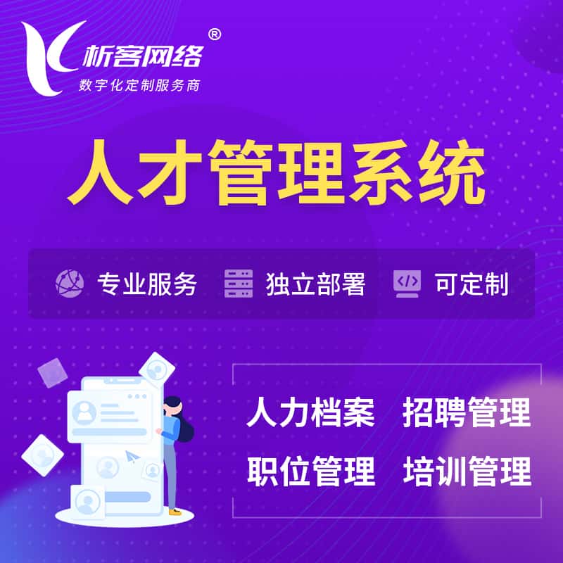 成都人才管理系统 | 人力系统软件