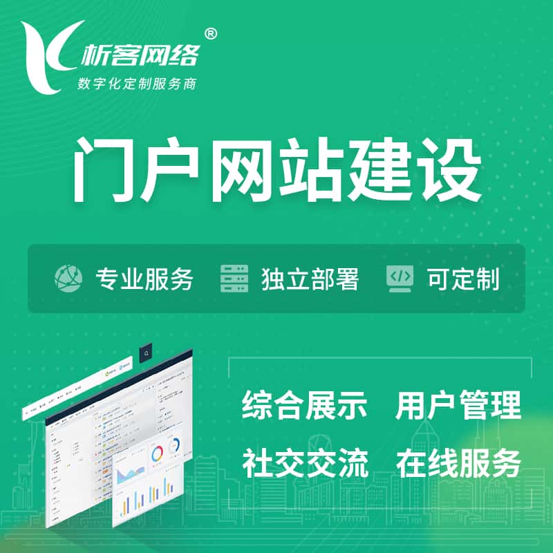 成都门户网站建设 | 政府集团党建门户建站