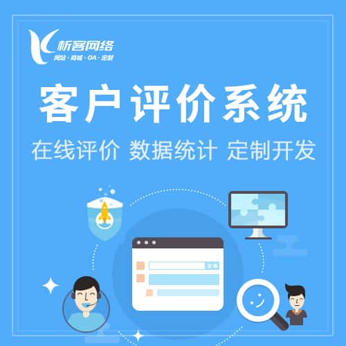 成都客户评价系统