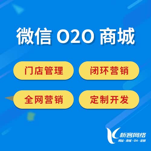 成都微信O2O商城